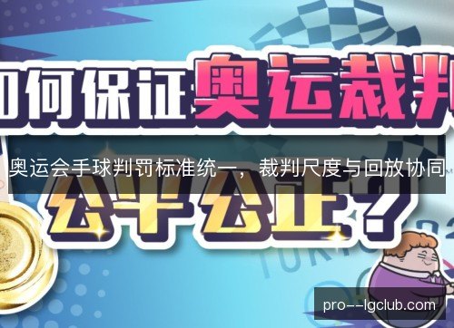 奥运会手球判罚标准统一，裁判尺度与回放协同