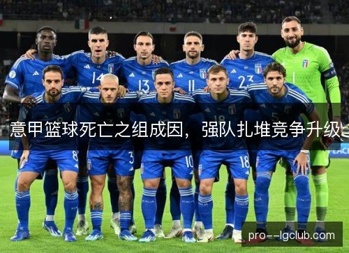 意甲篮球死亡之组成因,强队扎堆竞争升级 意甲篮球死亡之组成因,强队扎堆竞争升级
